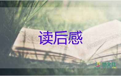 书的读后感800字优秀5篇