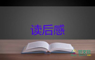 小说《四世同堂》读后感优秀范文参考3篇