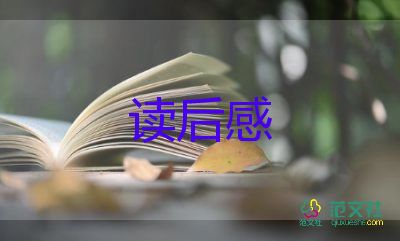 誓为自清的读后感通用6篇