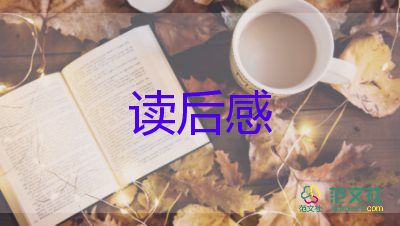 最新关于《绿山墙的安妮》读后感精选范文5篇