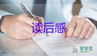 读后感作文500字最新6篇