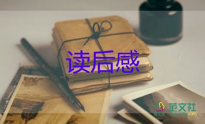 赡天佑读后感最新5篇