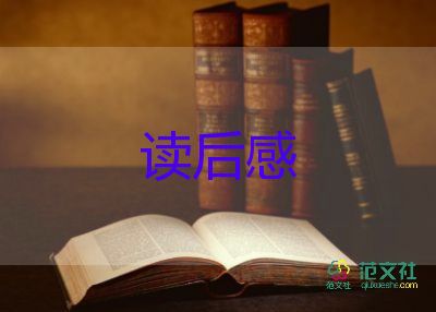 好作文读后感100字优秀5篇