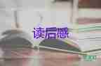 书的读后感200字推荐7篇