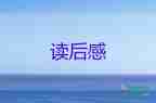 水浒传400字作文读后感5篇