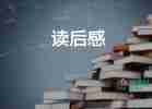 关于《中国哲学简史》读后感精选范文4篇