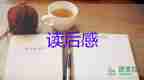 关于小说《爱丽丝梦游仙境》读后感优秀范文4篇