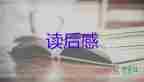 春的读后感200字5篇