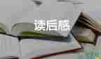 三国演义读后感100字8篇