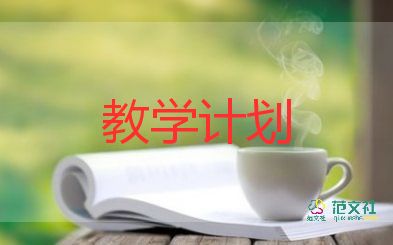 一年级下学期教学计划7篇