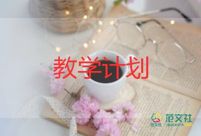 三年级上学期语文教学计划参考7篇