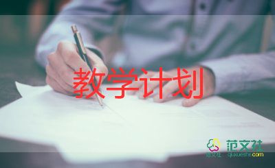 地理的教学计划8篇