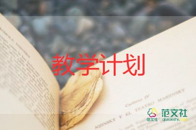 国学的教学计划8篇