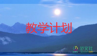 小学音乐课教学计划5篇