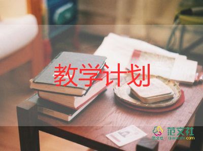 六上安全课教学计划5篇