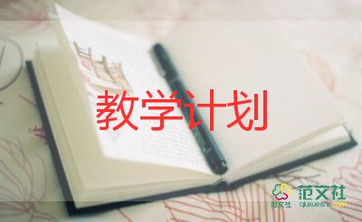 最新有关地理老师的教学计划简短模板3篇