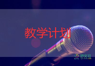 s版+家+教学计划优质7篇