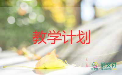 小班幼儿学期教学计划优秀8篇