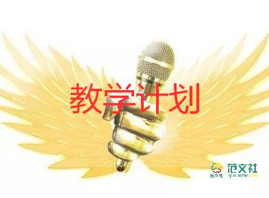 2022年上学期音乐教学计划7篇