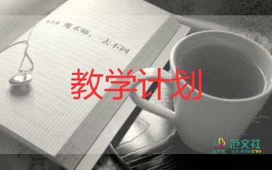 小学五年级教学计划5篇