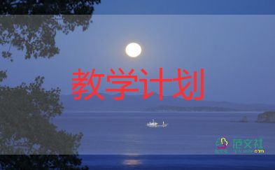 科学课教学计划6篇