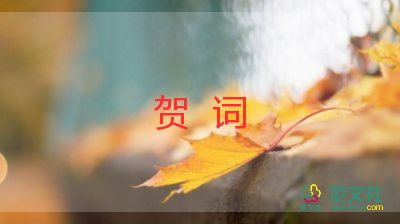 2023年祝贺词范文7篇