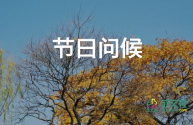 霜降节日温馨精选祝福句子格式6篇