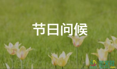 祝寿贺词范文最新5篇