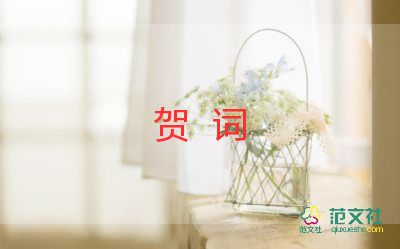 最新2022新婚贺词范文20句