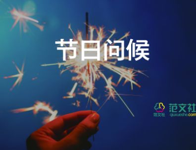 最新2022春节祝福贺词精选85句