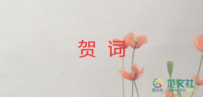 结婚贺词范文7篇