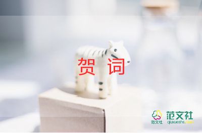 新婚贺词6篇