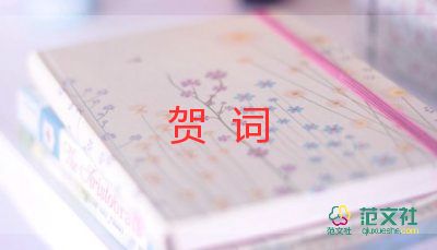 祝贺词范文模板6篇