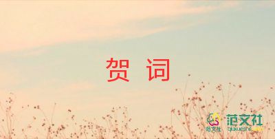 新婚贺词范文8篇
