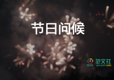 新年公司贺词5篇