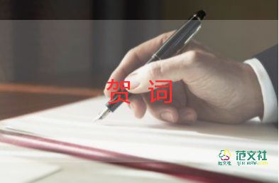 酒店开业贺词8篇