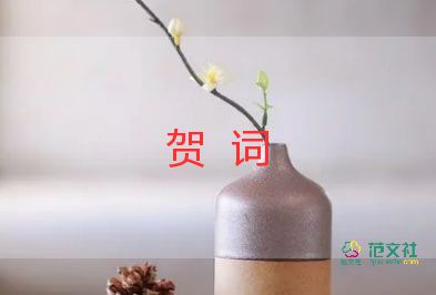 祝福新婚贺词8篇