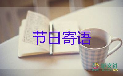 家长对教师节祝福语200精选6篇