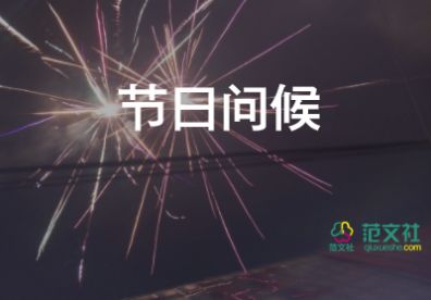 迟来教师节祝福语8篇