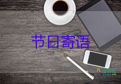 教师节短信祝福语精选7篇