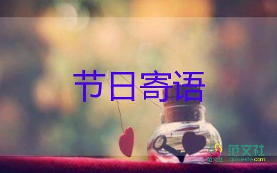 清明节寄语短语5篇