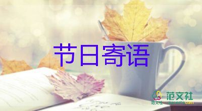 给长辈的祝福语四字7篇