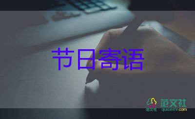 元宵节祝福语领导8篇