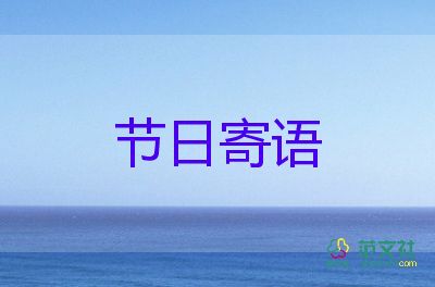 祝福老师的祝福语四字5篇