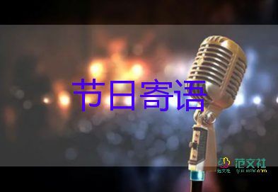 教师教师节的祝福语6篇
