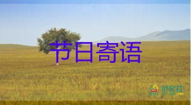 教师节的节日寄语最新3篇