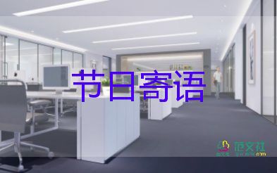 幼儿园教师寄语范文7篇