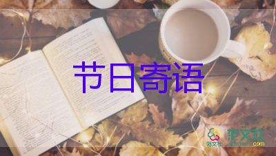 送给老师祝福语教师节7篇