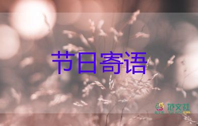 教师节祝福语大全6篇