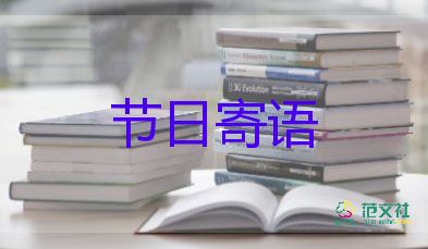 教师与教师节祝福语6篇